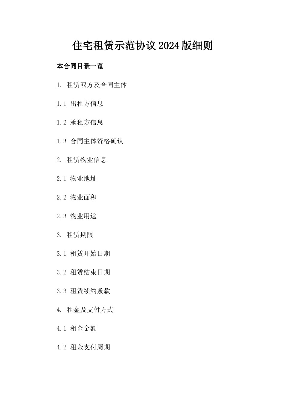 住宅租赁示范协议2024版细则_第1页