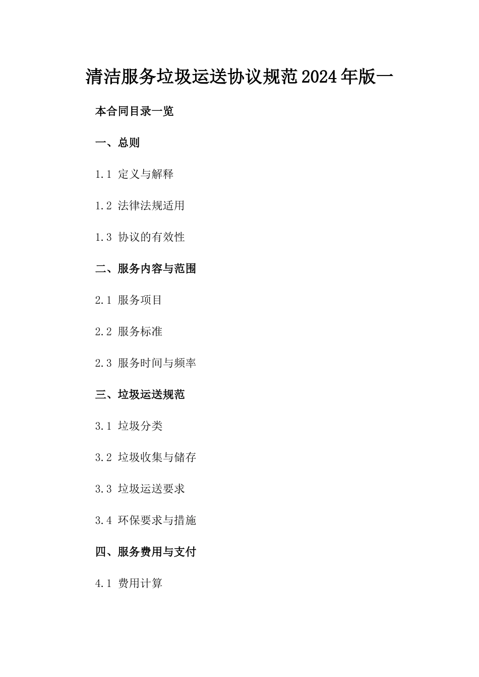 清洁服务垃圾运送协议规范2024年版一_第2页