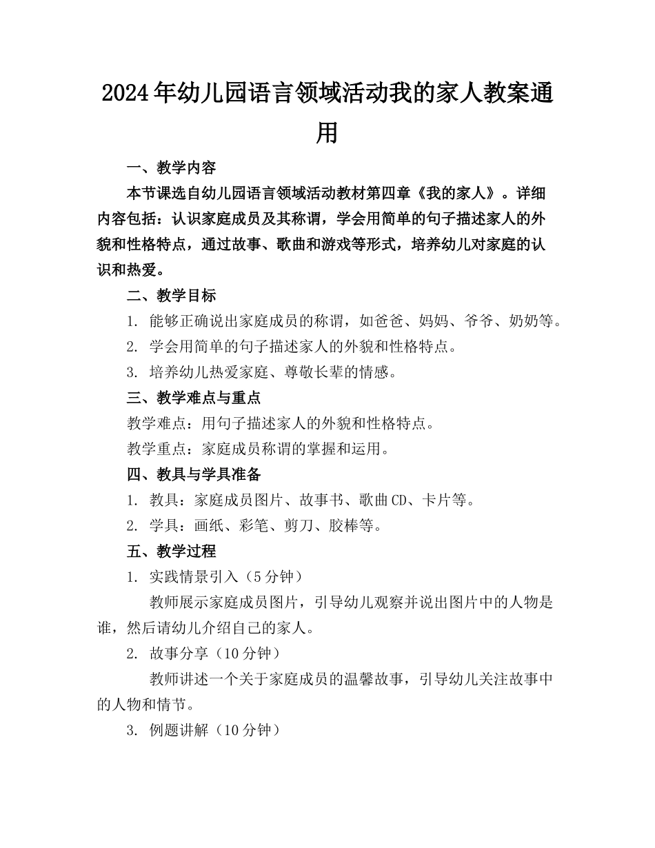 2024年幼儿园语言领域活动我的家人教案通用_第1页