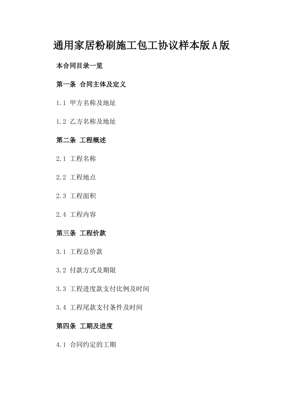 通用家居粉刷施工包工协议样本版A版_第2页