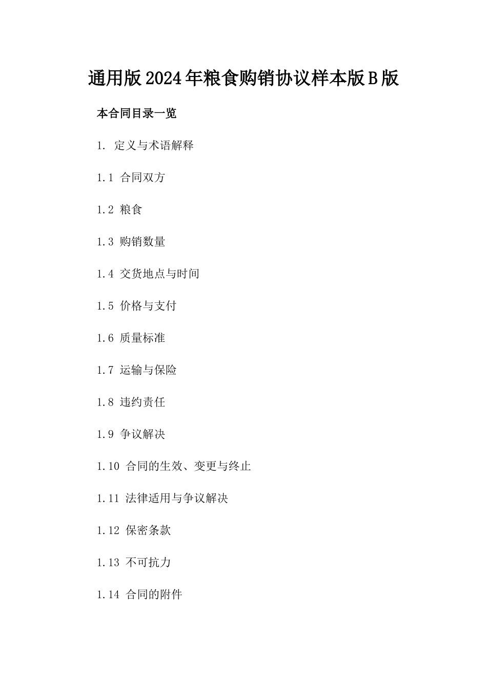 通用版2024年粮食购销协议样本版B版_第2页