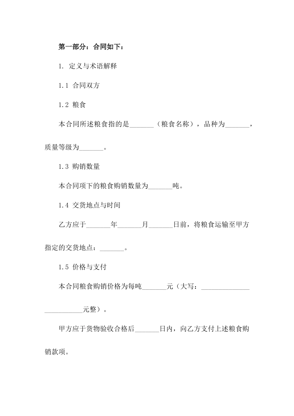 通用版2024年粮食购销协议样本版B版_第3页