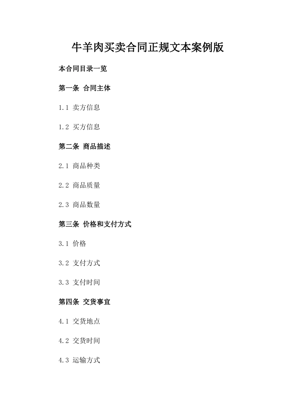 牛羊肉买卖合同正规文本案例版_第2页