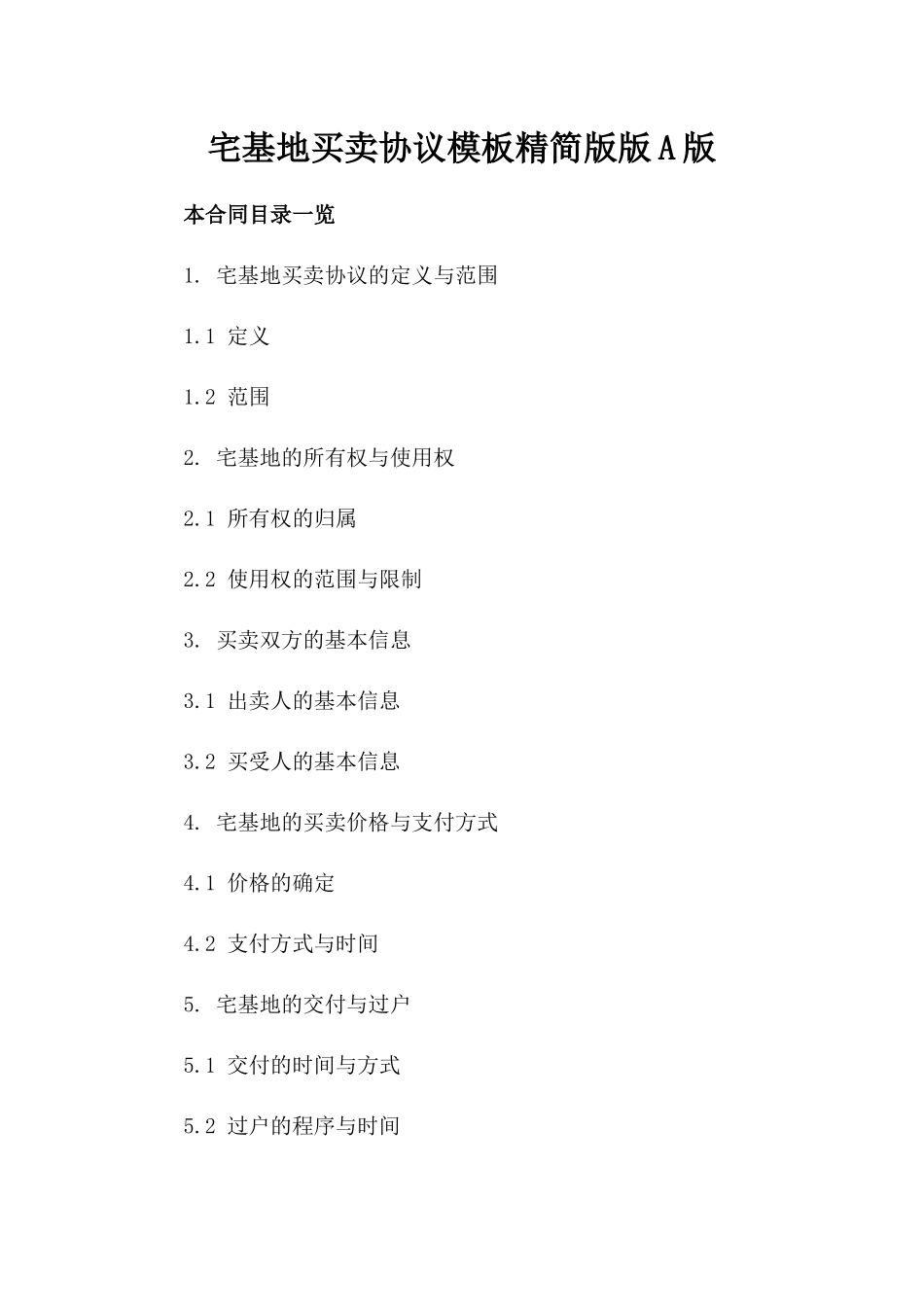 宅基地买卖协议模板精简版版A版_第2页