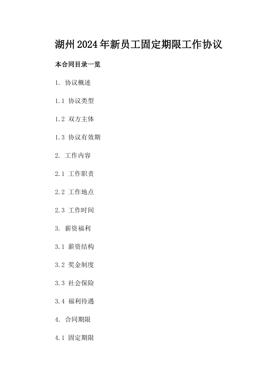 湖州2024年新员工固定期限工作协议_第1页