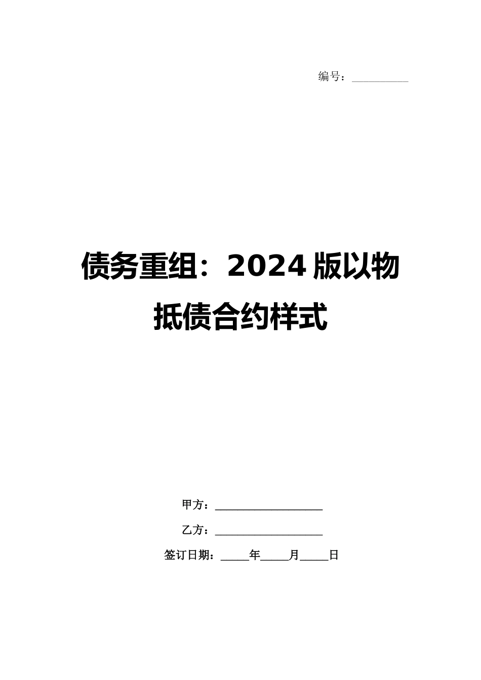 债务重组：2024版以物抵债合约样式范例_第1页