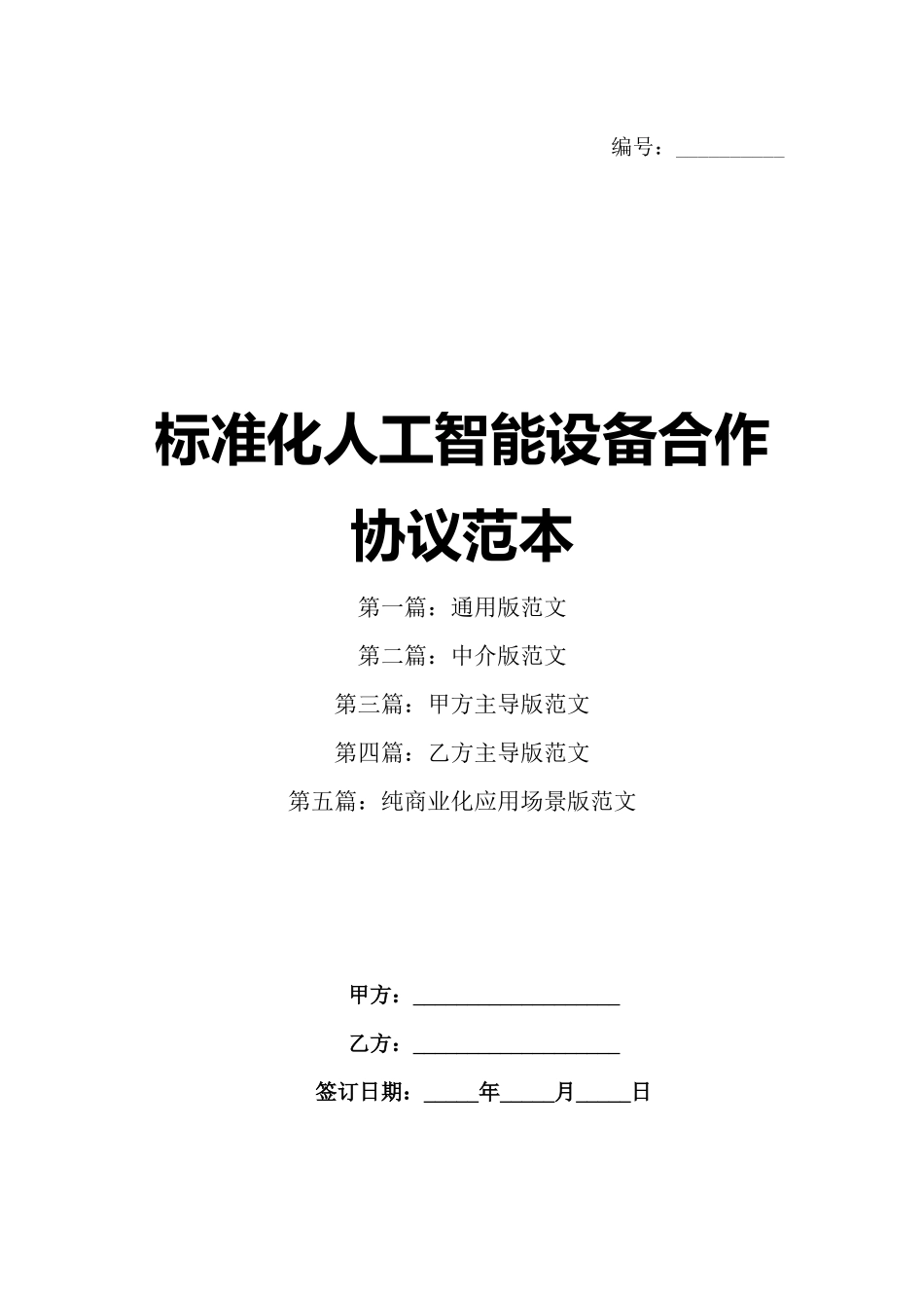 标准化人工智能设备合作协议范本_第1页