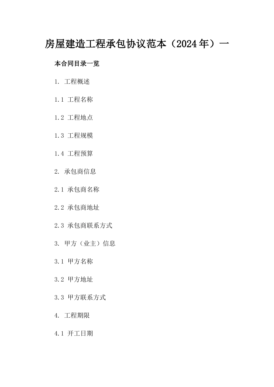 房屋建造工程承包协议范本（2024年）一_第2页