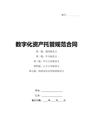 数字化资产托管规范合同