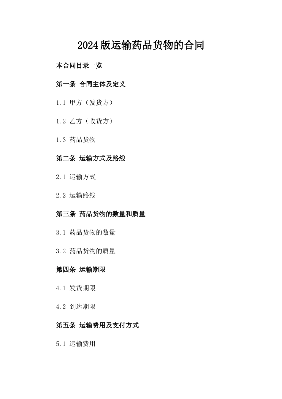 2024版运输药品货物的合同_第2页