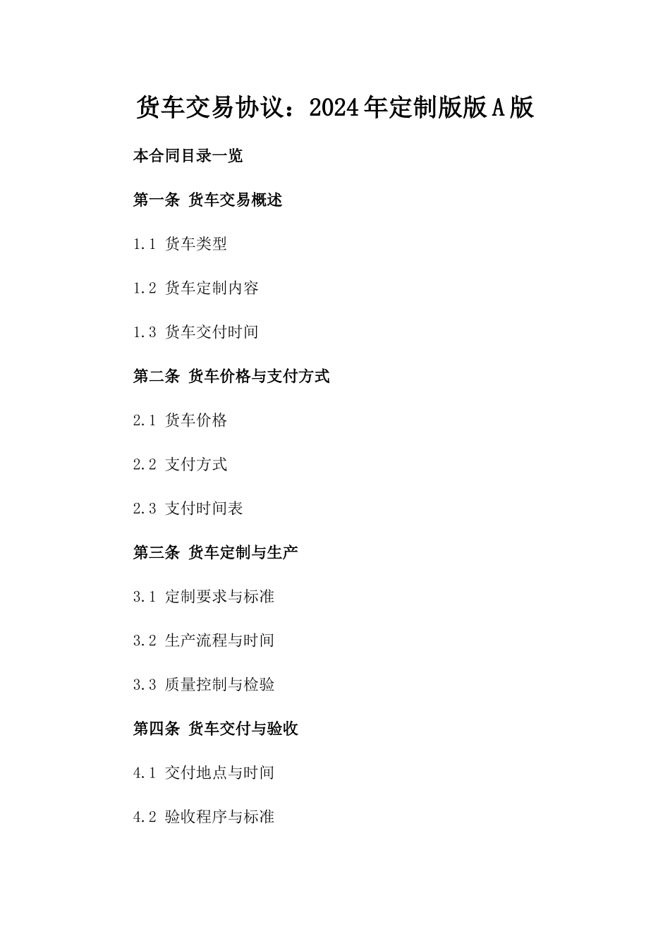 货车交易协议：2024年定制版版A版_第2页