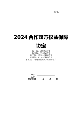 2024合作双方权益保障协定