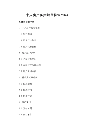 个人房产买卖规范协议2024