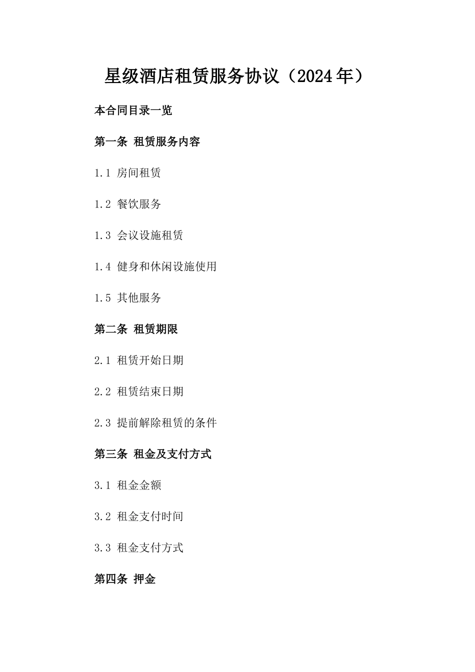 星级酒店租赁服务协议（2024年）_第2页