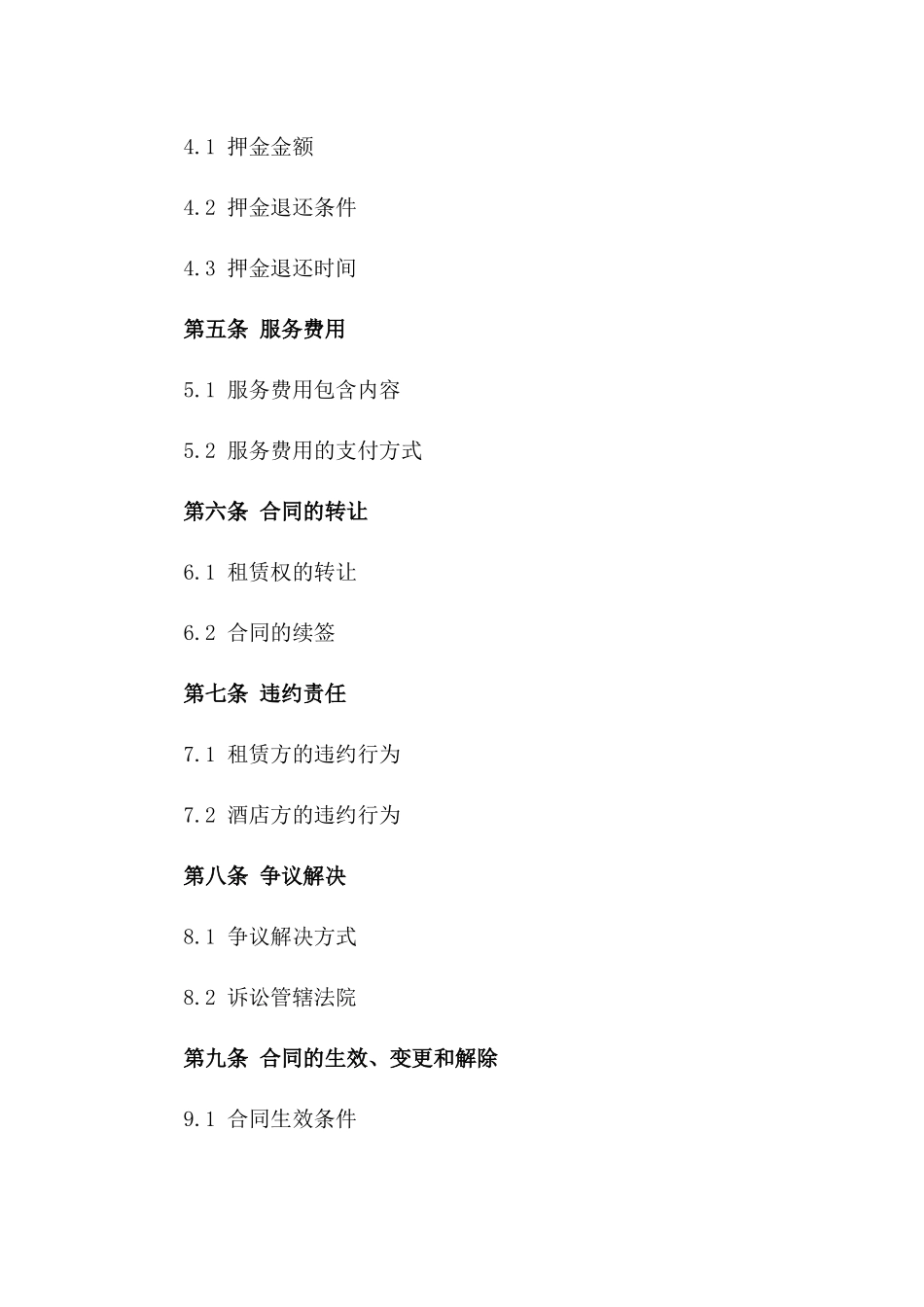 星级酒店租赁服务协议（2024年）_第3页