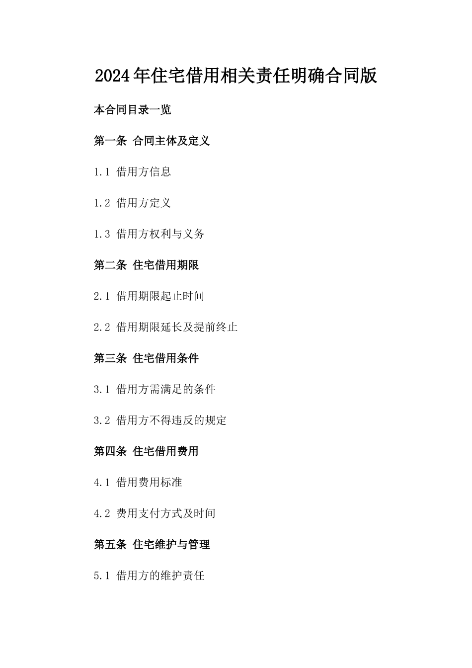 2024年住宅借用相关责任明确合同版_第2页