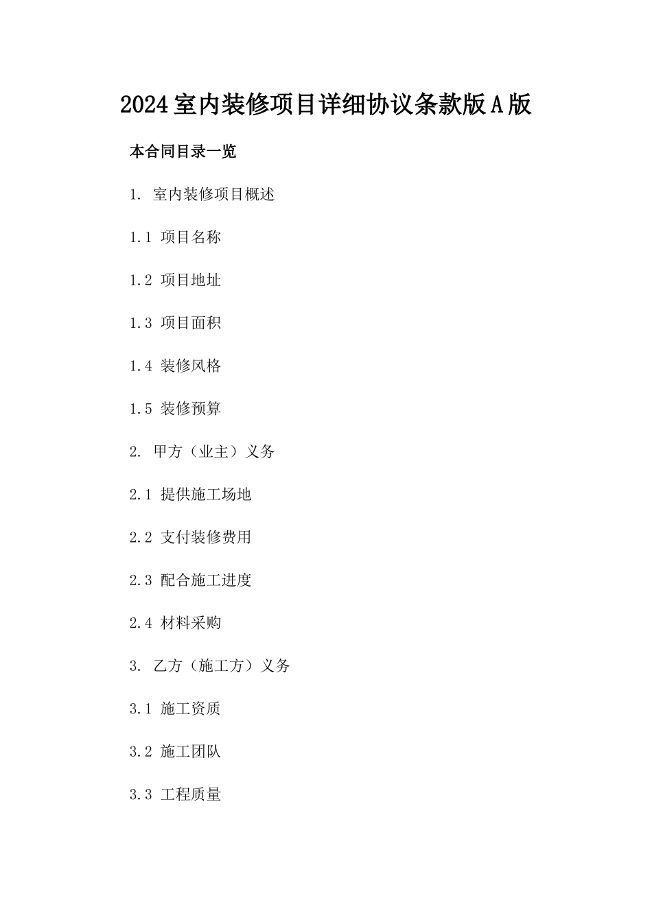 2024室内装修项目详细协议条款版A版_第2页