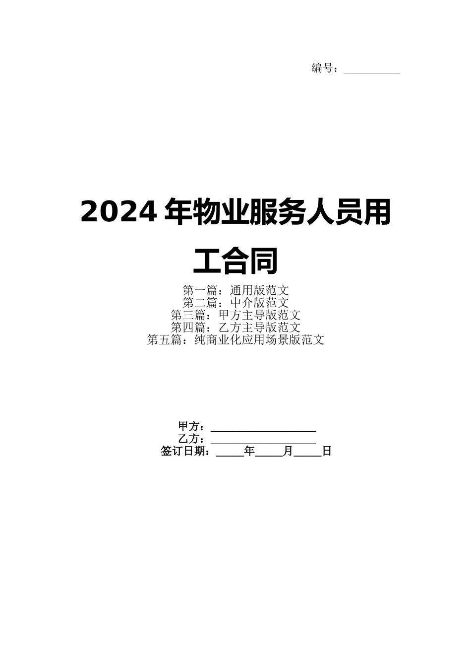 2024年物业服务人员用工合同(1)_第1页