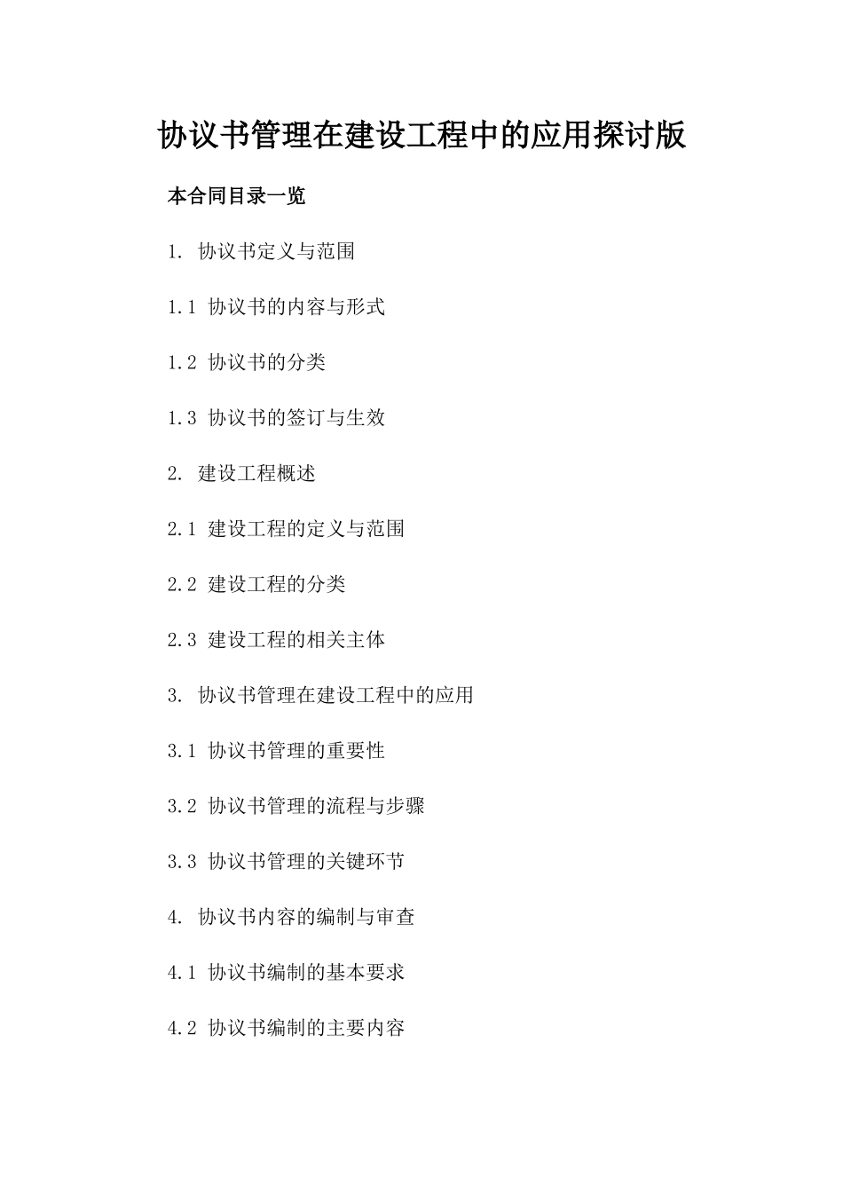 协议书管理在建设工程中的应用探讨版_第2页