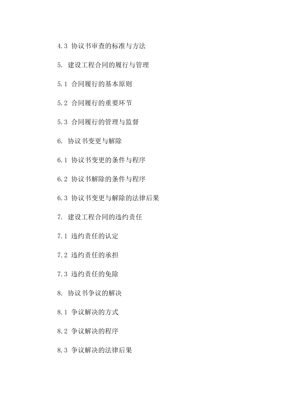 协议书管理在建设工程中的应用探讨版_第3页