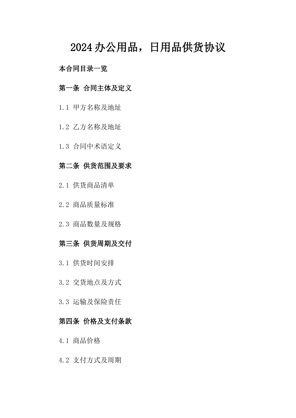 2024办公用品，日用品供货协议_第2页