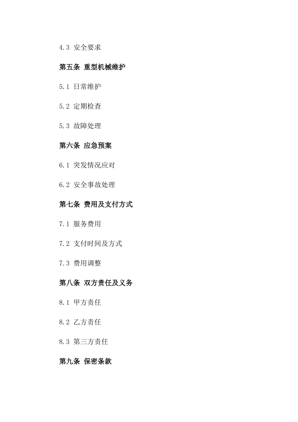 重型机械工地操作及维护服务协议，2024版_第3页