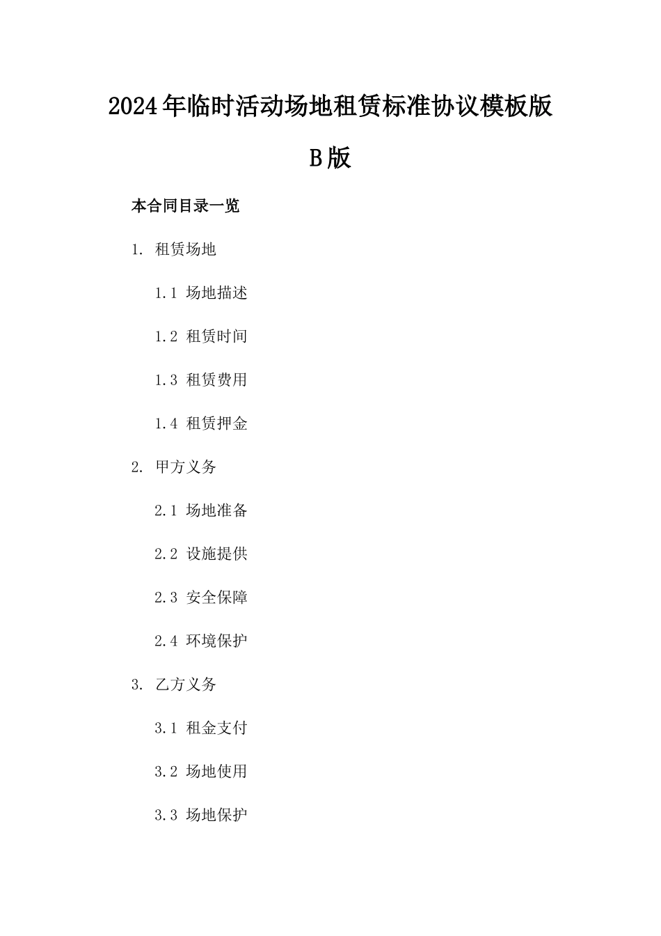2024年临时活动场地租赁标准协议模板版B版_第2页