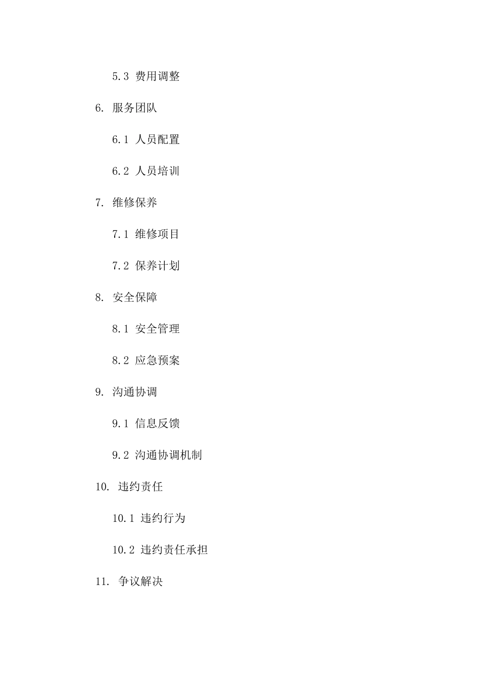 物业管理与维护服务协议精编版_第2页