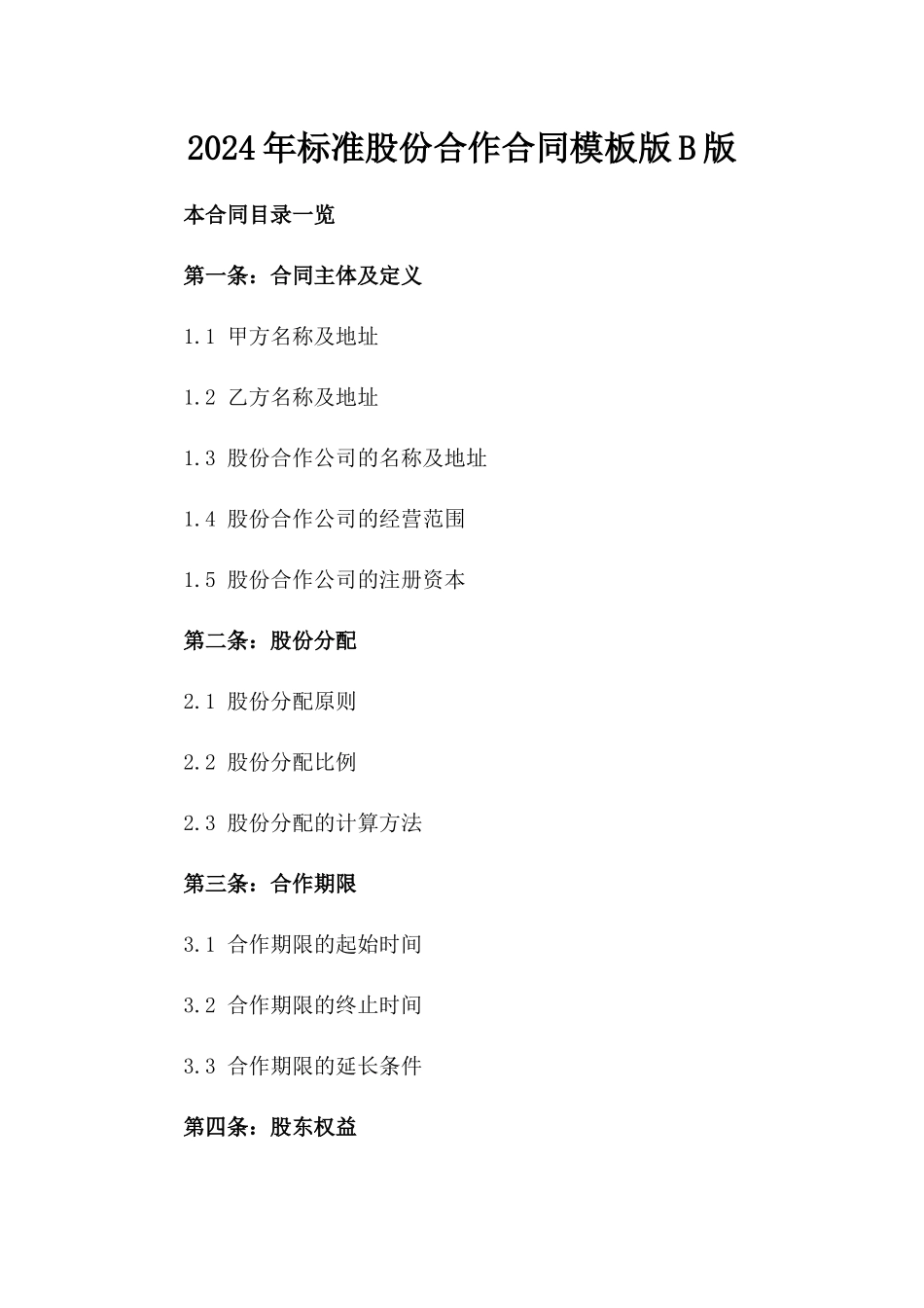 2024年标准股份合作合同模板版B版_第2页