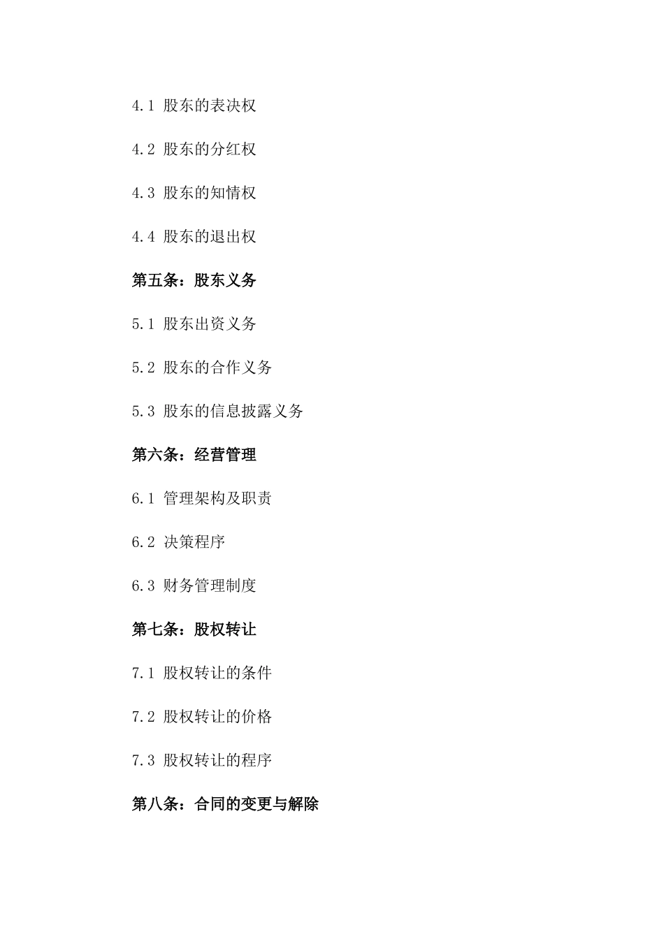 2024年标准股份合作合同模板版B版_第3页