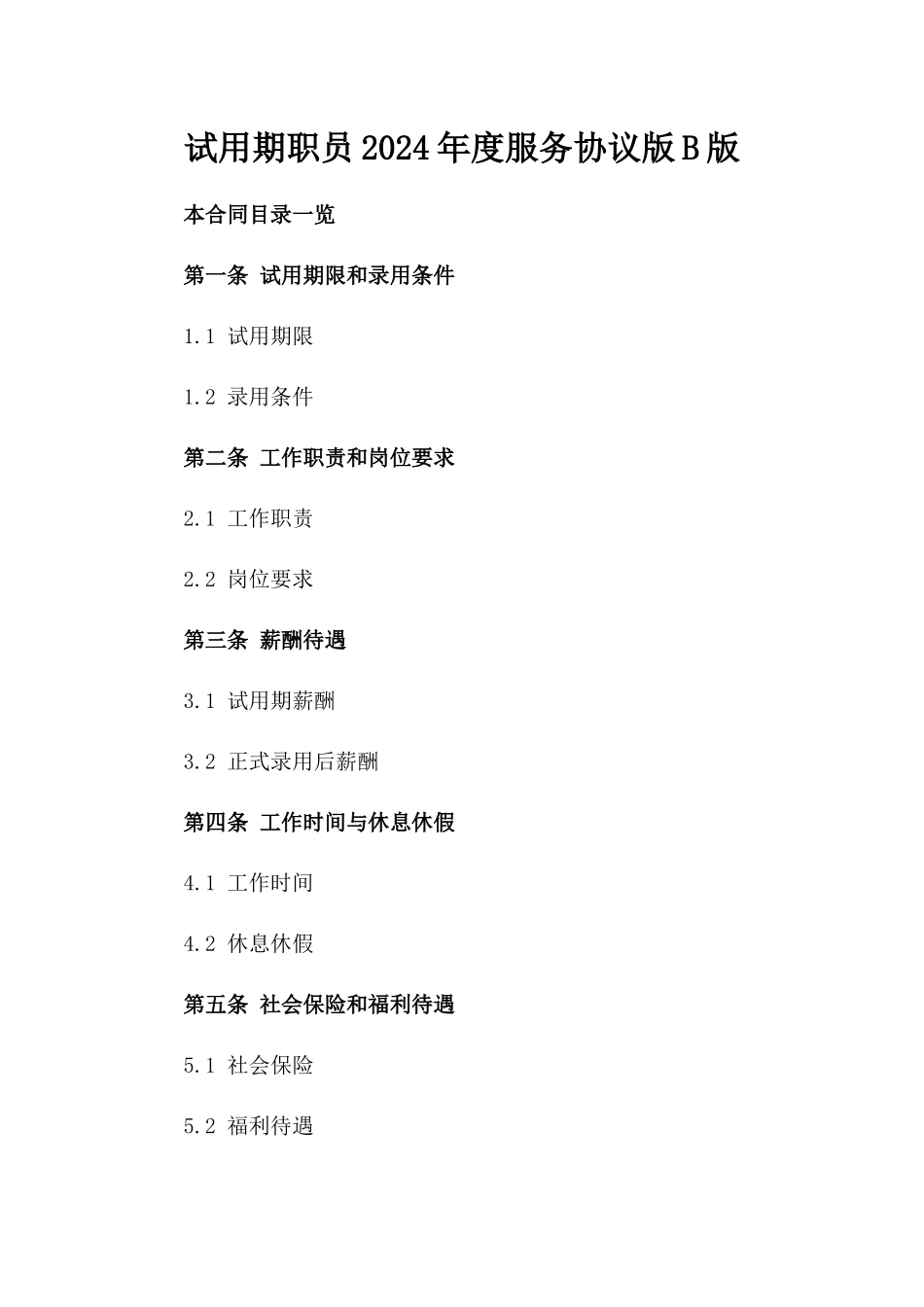 试用期职员2024年度服务协议版B版_第2页