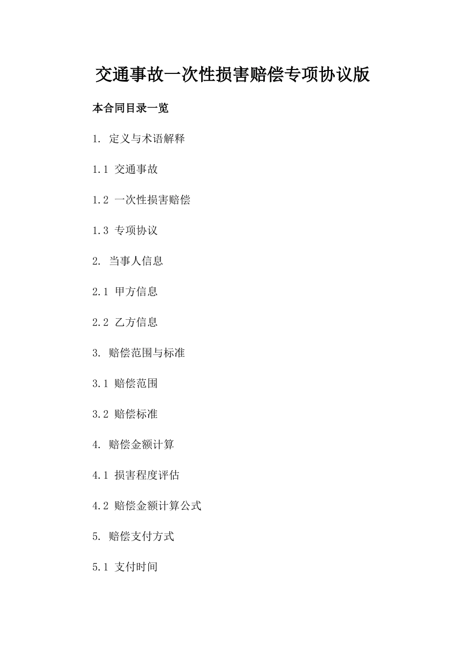 交通事故一次性损害赔偿专项协议版_第2页