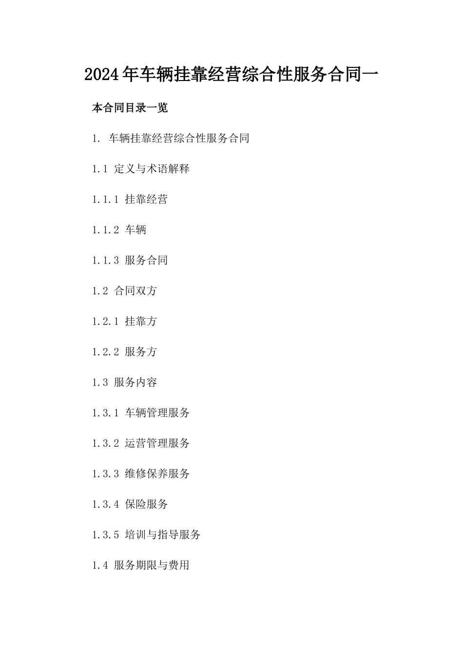 2024年车辆挂靠经营综合性服务合同一_第2页