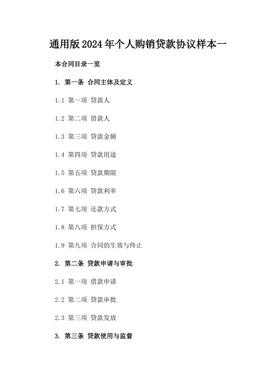 通用版2024年个人购销贷款协议样本一_第2页