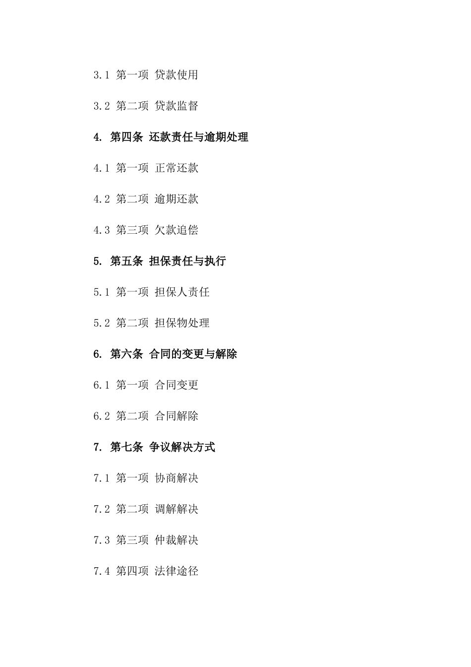 通用版2024年个人购销贷款协议样本一_第3页