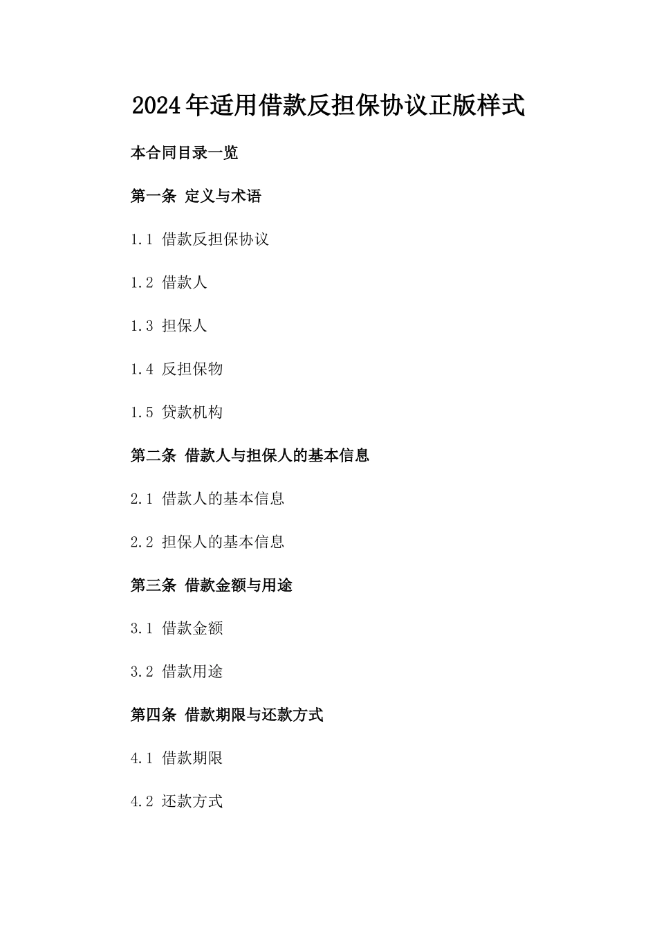 2024年适用借款反担保协议正版样式_第2页
