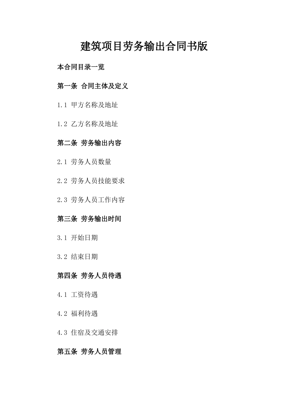 建筑项目劳务输出合同书版_第2页