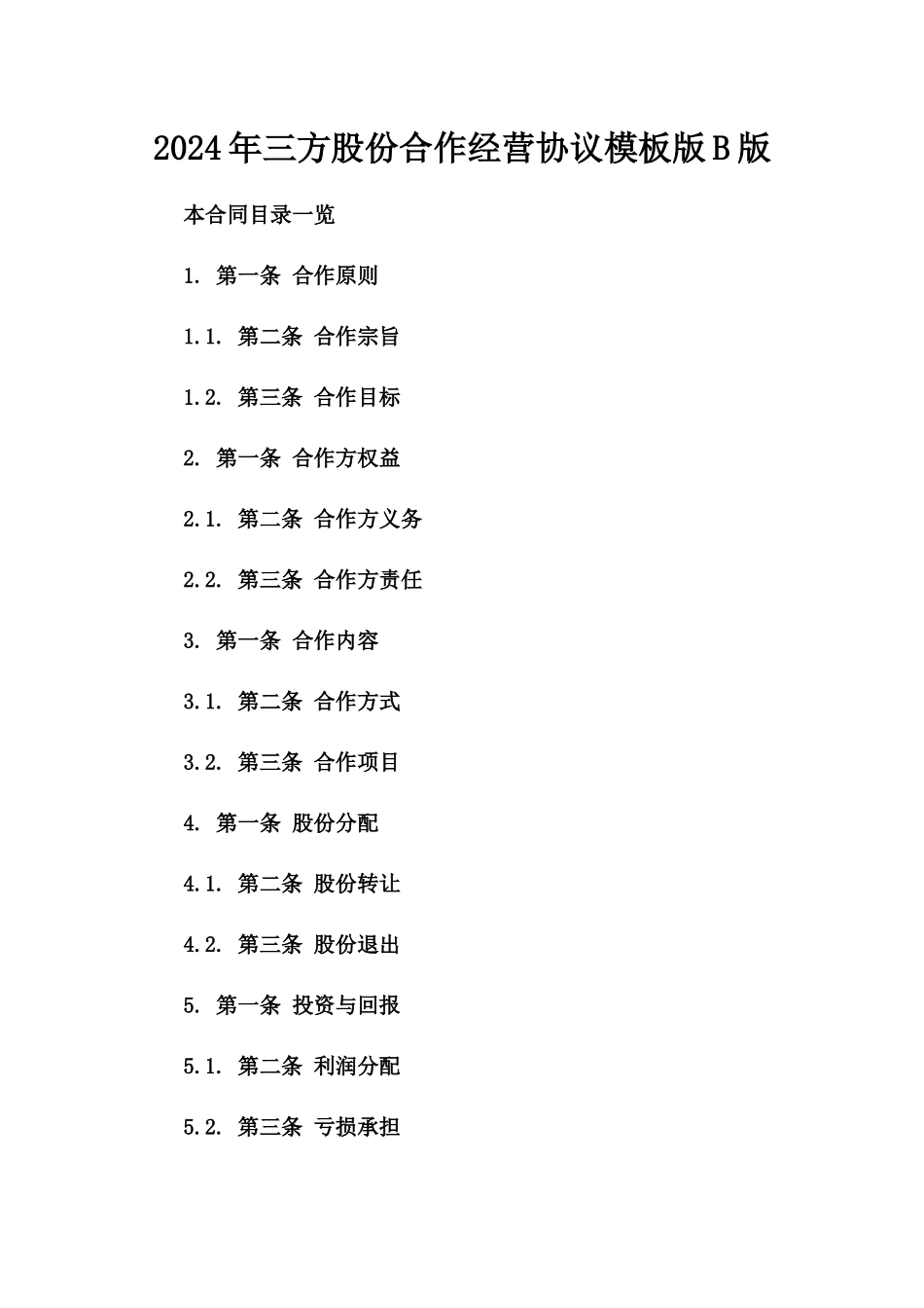 2024年三方股份合作经营协议模板版B版_第2页