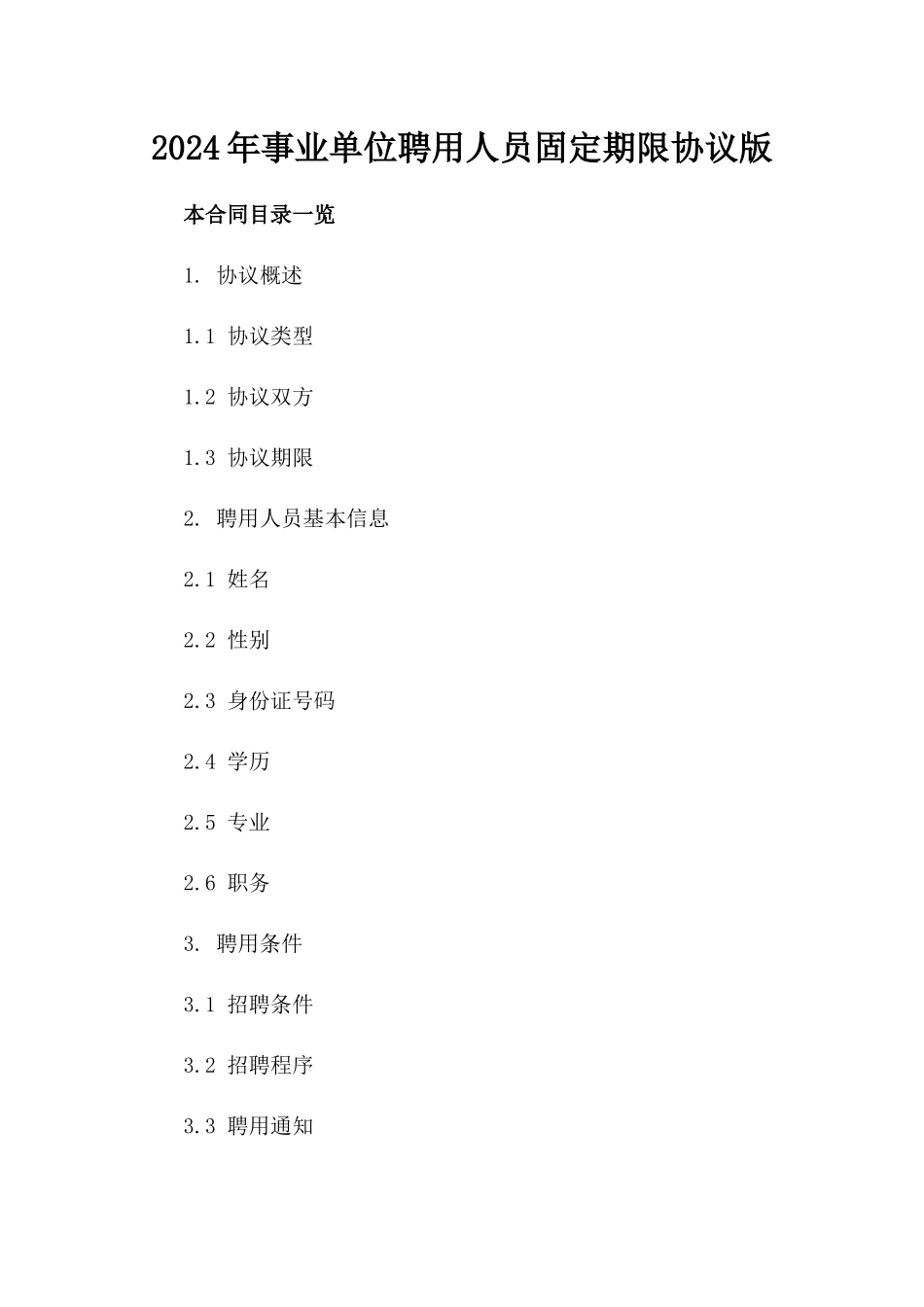 2024年事业单位聘用人员固定期限协议版_第2页