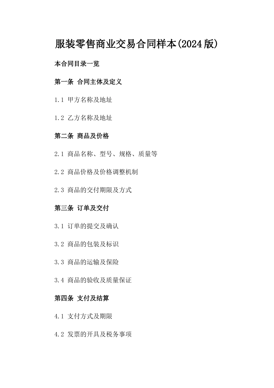 服装零售商业交易合同样本(2024版)_第1页