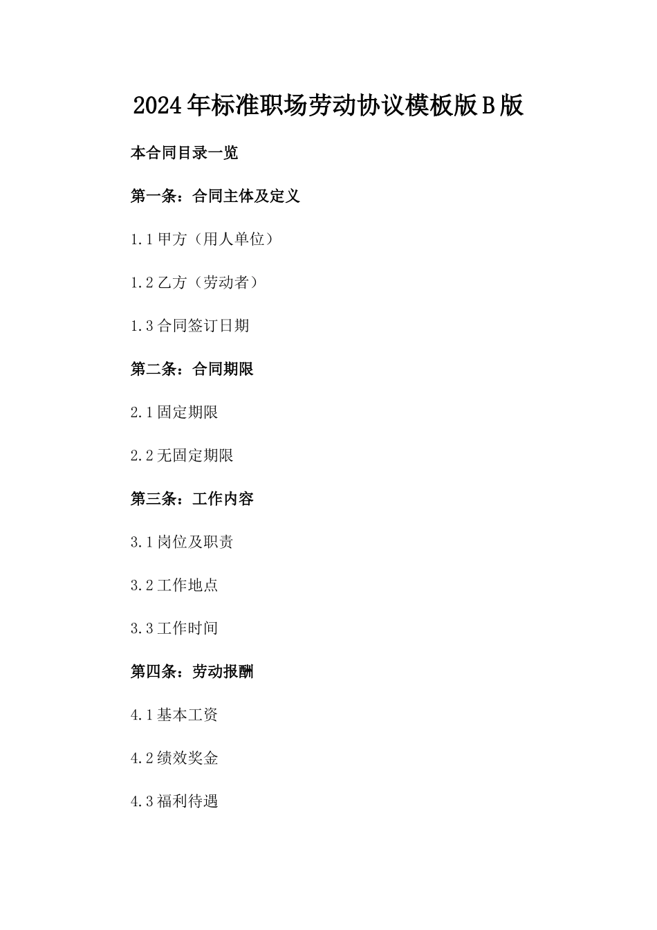2024年标准职场劳动协议模板版B版_第2页