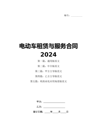 电动车租赁与服务合同2024