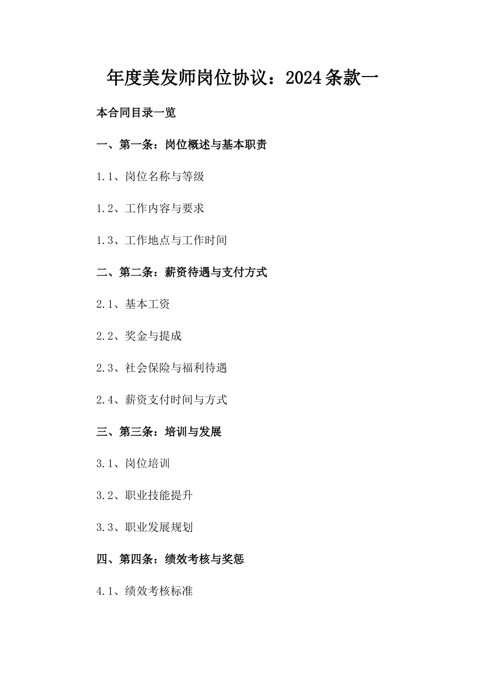 年度美发师岗位协议：2024条款一_第2页