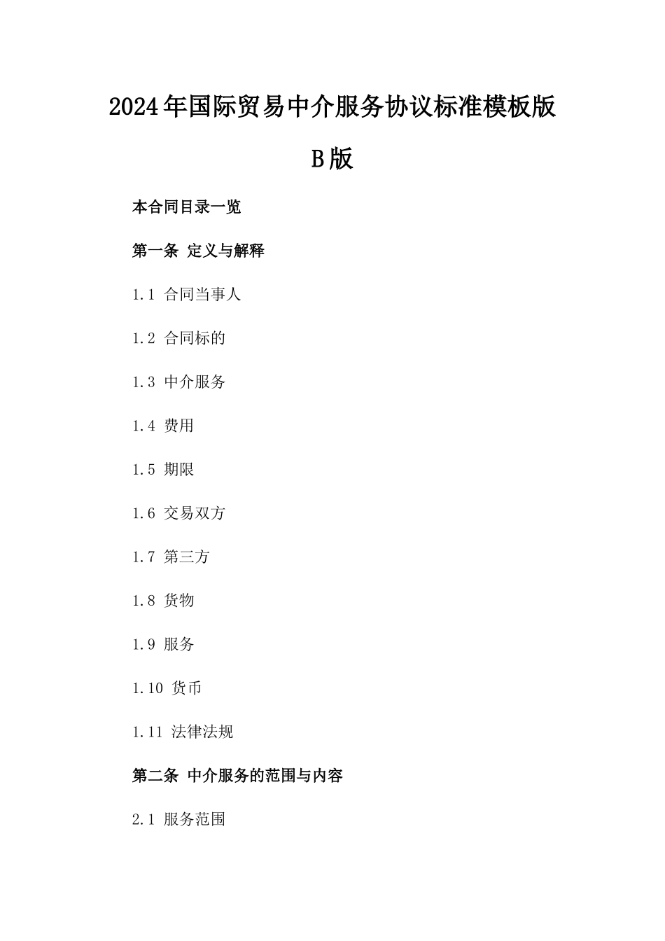 2024年国际贸易中介服务协议标准模板版B版_第2页