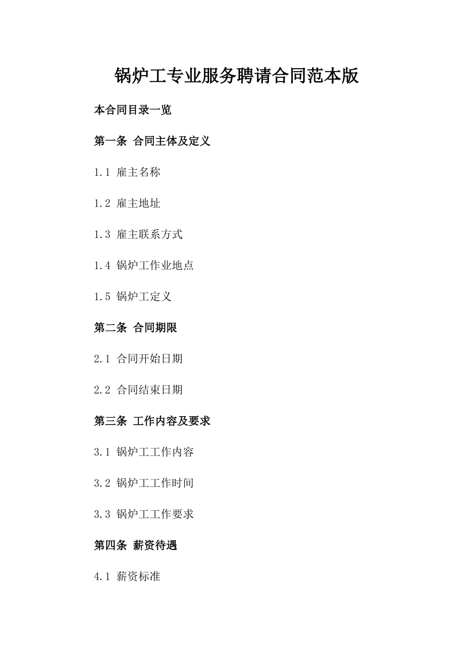 锅炉工专业服务聘请合同范本版_第2页
