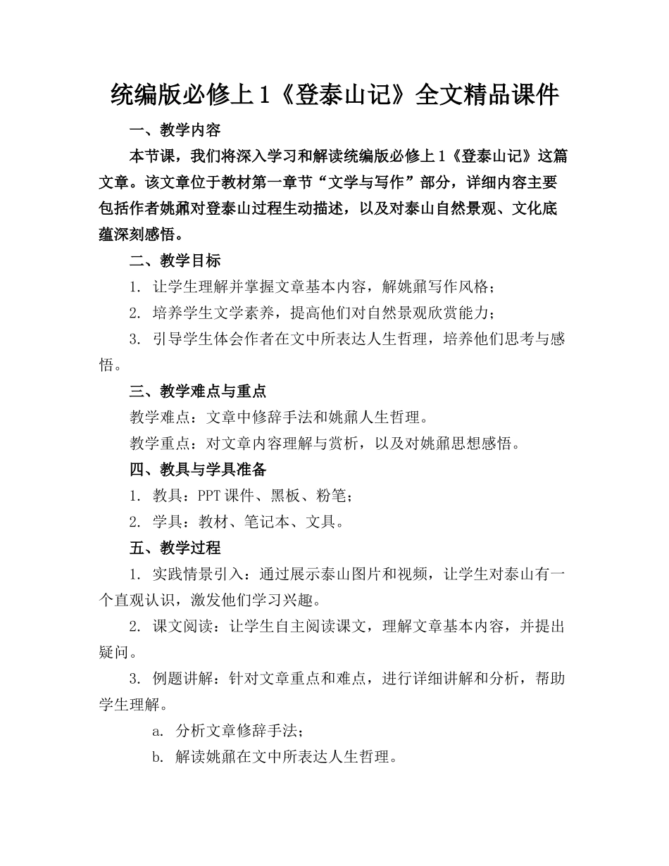 统编版必修上1《登泰山记》全文精品课件 _第1页