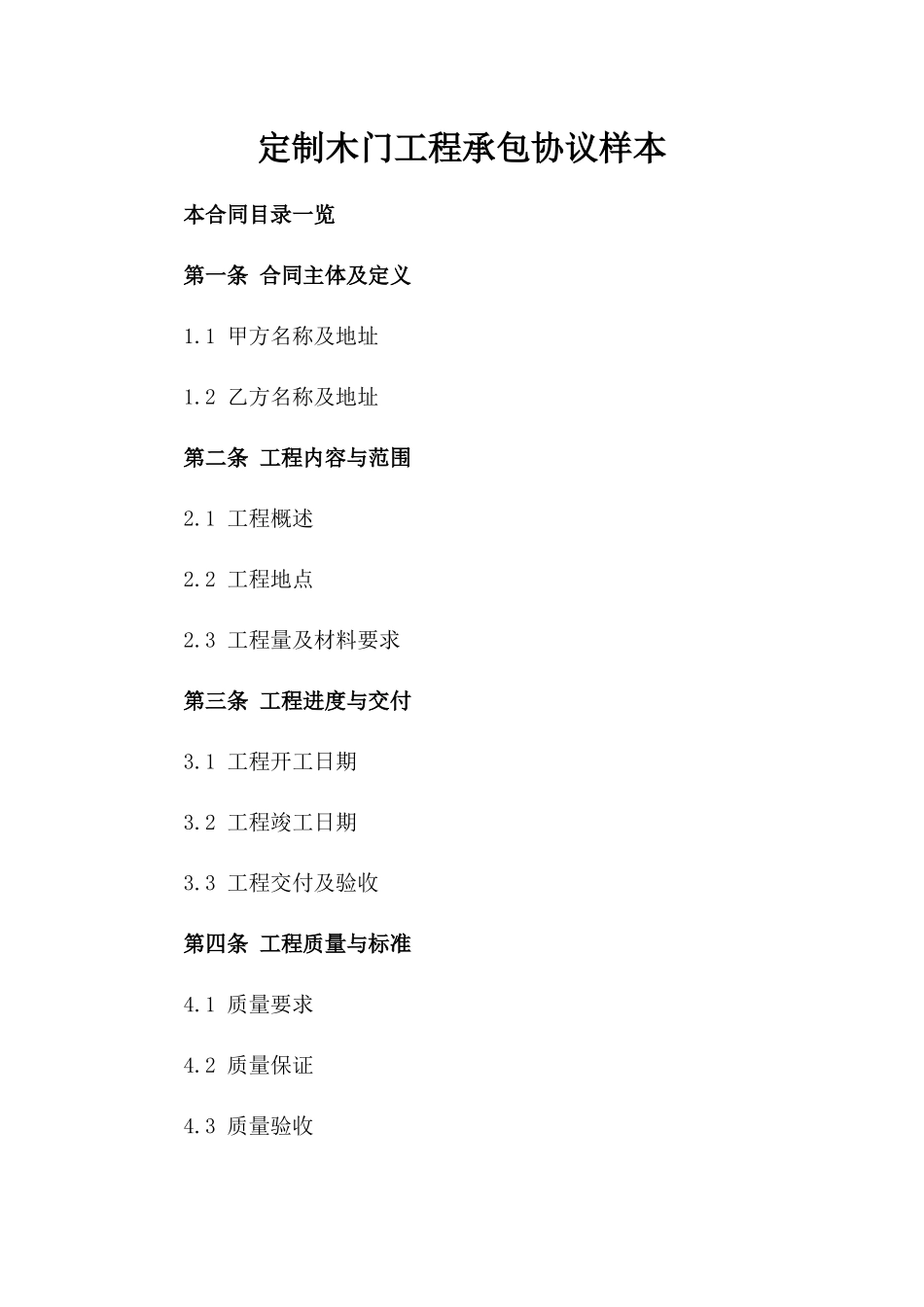 定制木门工程承包协议样本_第1页