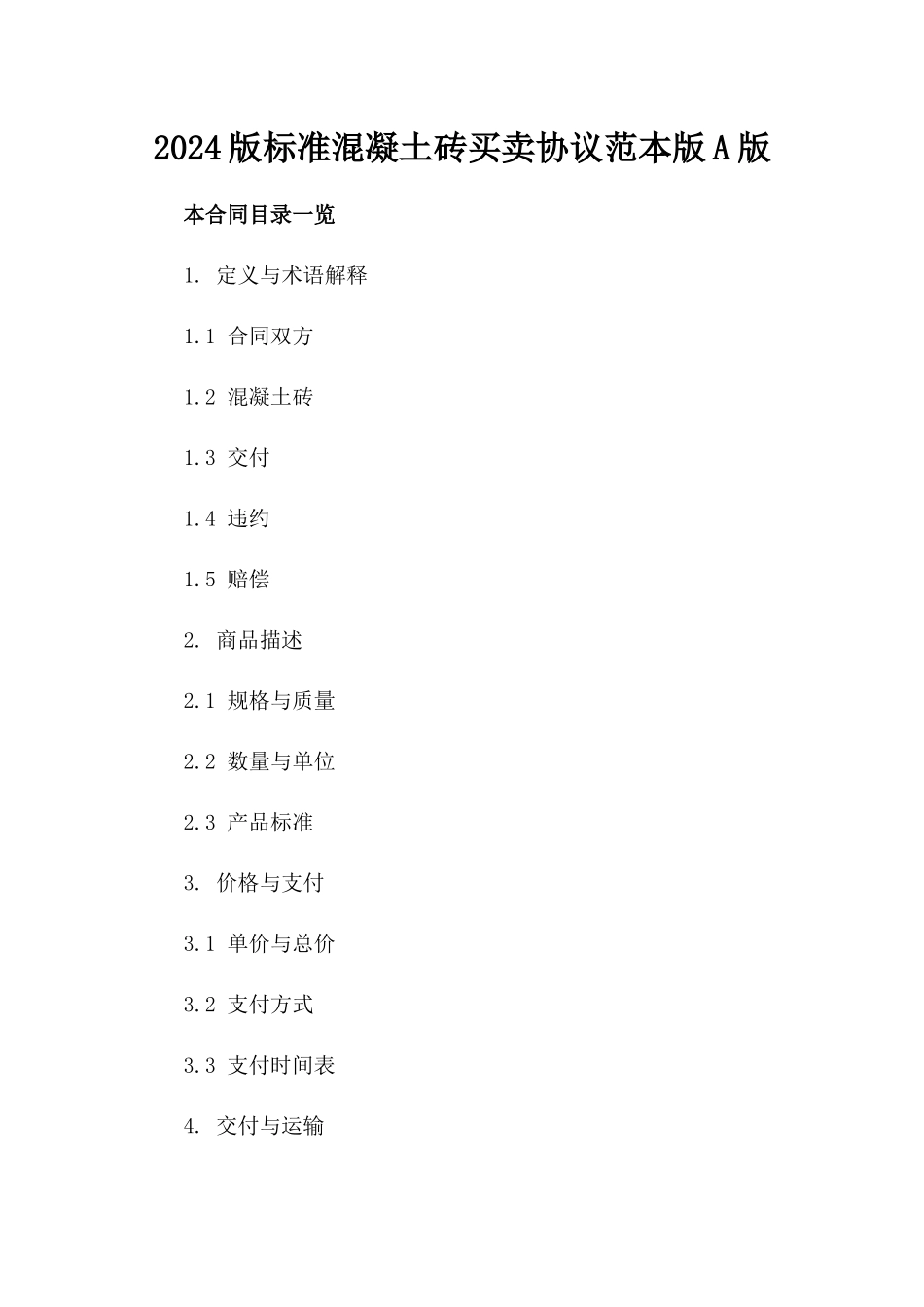 2024版标准混凝土砖买卖协议范本版A版_第2页