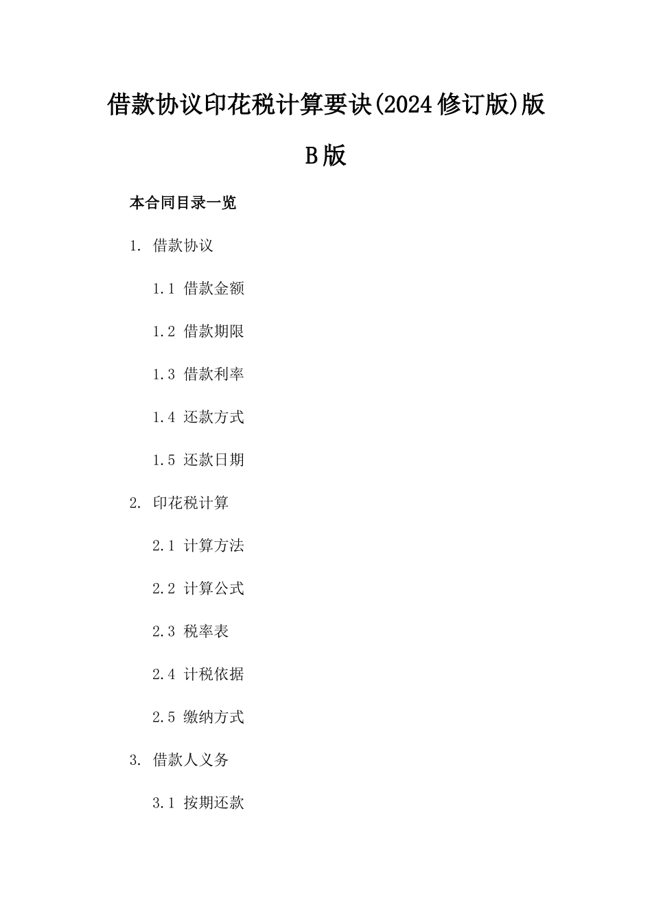 借款协议印花税计算要诀(2024修订版)版B版_第2页