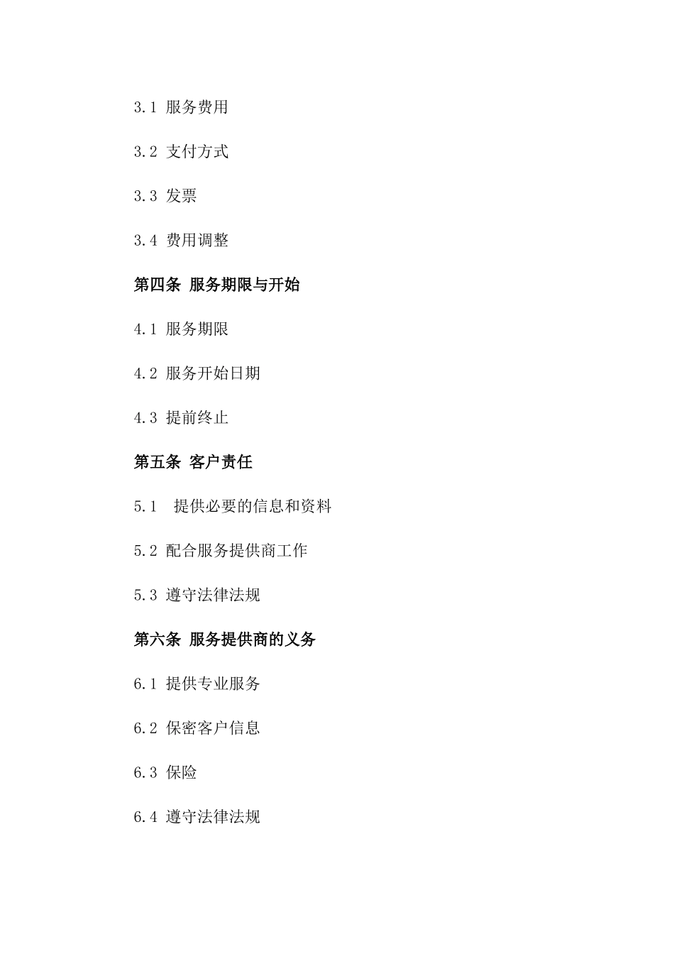 2024年标准化服务合同模板适用各行业_第2页